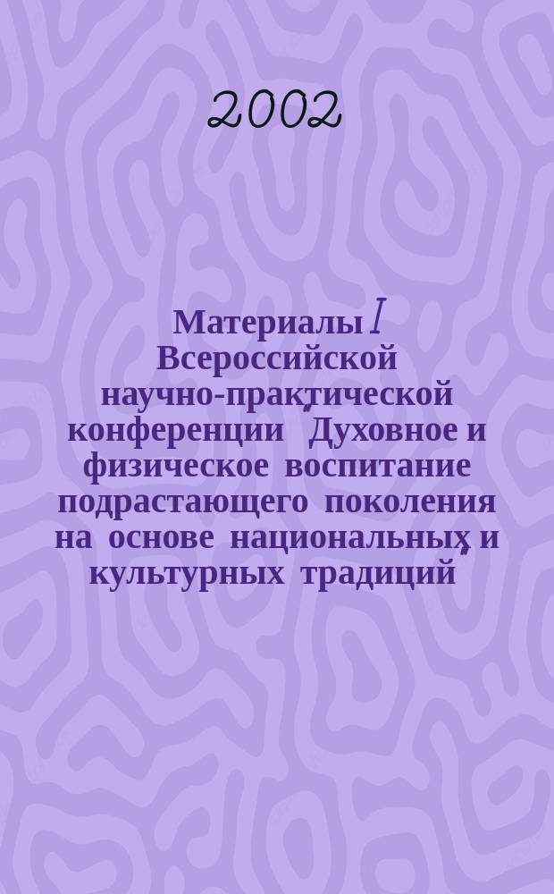 Материалы I Всероссийской научно-практической конференции "Духовное и физическое воспитание подрастающего поколения на основе национальных и культурных традиций". Вып. 1