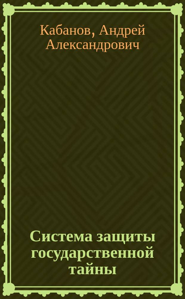 Система защиты государственной тайны : Лекция