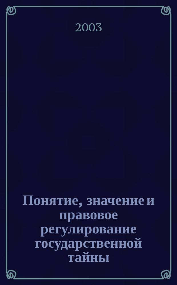 Понятие, значение и правовое регулирование государственной тайны : Лекция