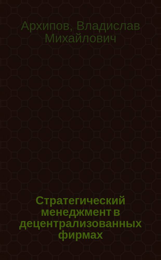 Стратегический менеджмент в децентрализованных фирмах : Учеб. пособие