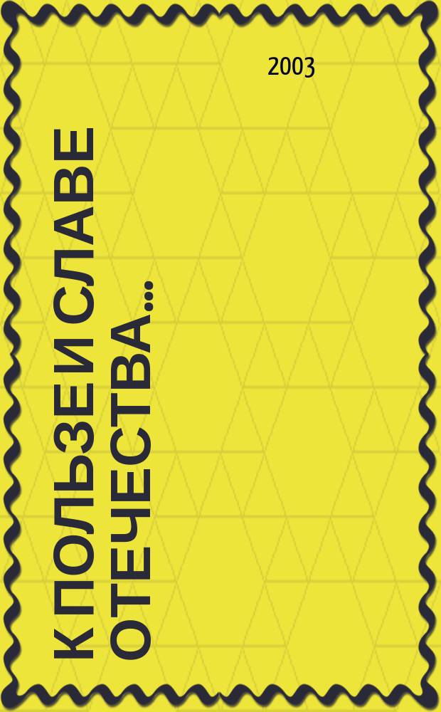 К пользе и славе Отечества... : Хроника тридцати Ломонос. чтений