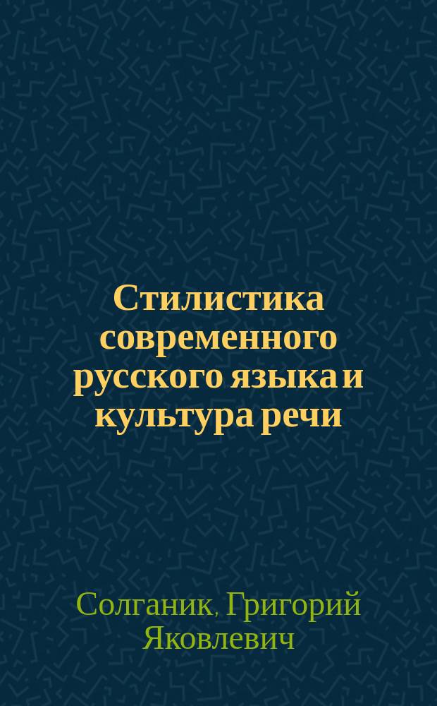Стилистика современного русского языка и культура речи : Учеб. пособие для студентов и преп. фак. и отд-ний журналистики