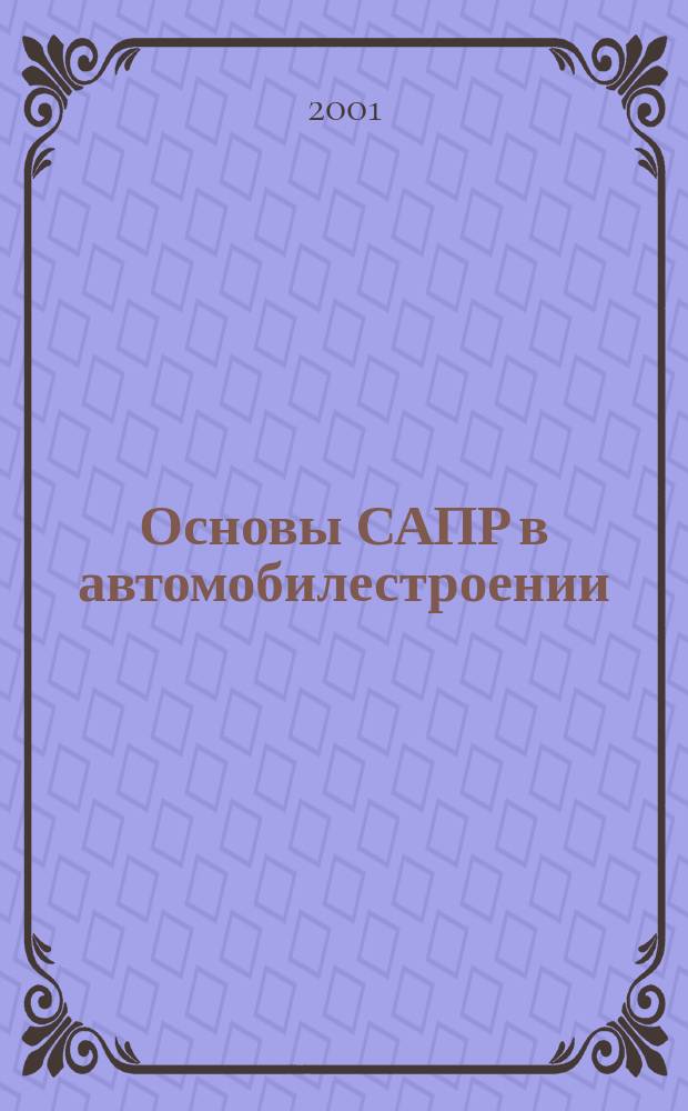 Основы САПР в автомобилестроении : Учеб. пособие