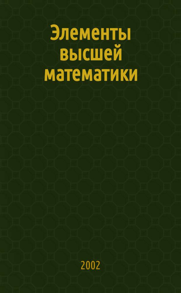 Элементы высшей математики : (Дифференц. и интегр. исчисление) : Учеб. пособие