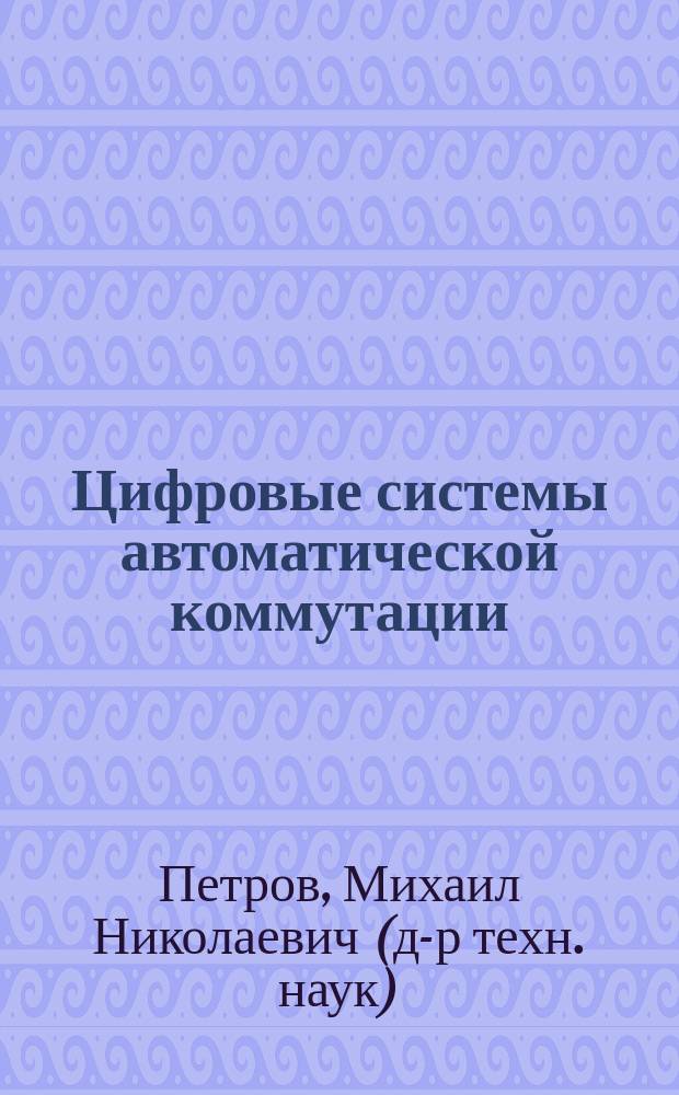 Цифровые системы автоматической коммутации : Учеб. пособие