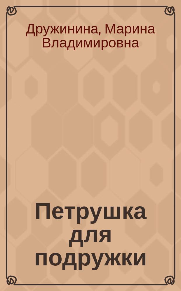 Петрушка для подружки : Стихи : Для дошк. возраста