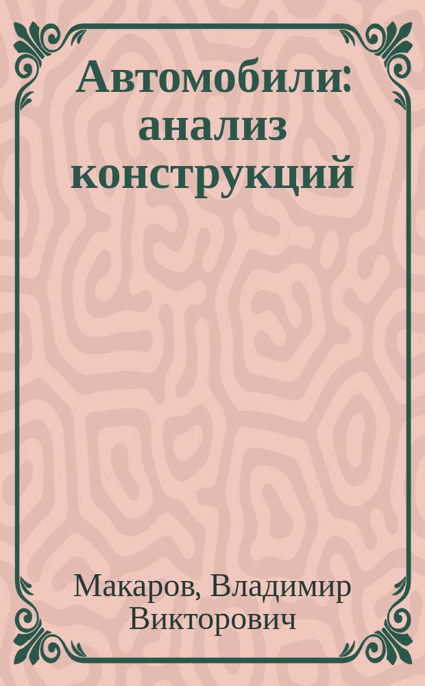 Автомобили: анализ конструкций : Конспект лекций