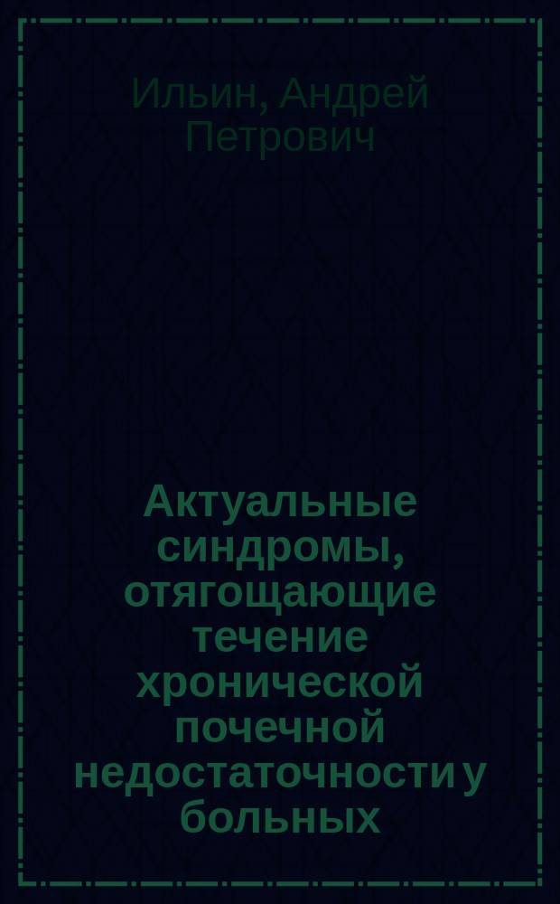 Актуальные синдромы, отягощающие течение хронической почечной недостаточности у больных, находящихся на лечении программным гемодиализом: диагностика, лечение, профилактика, прогноз