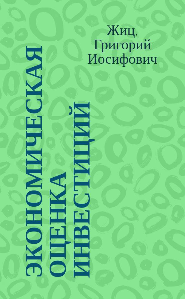 Экономическая оценка инвестиций : Учеб. пособие для студентов экон. спец