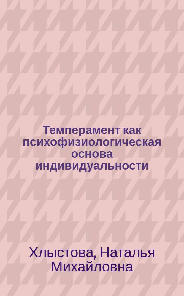 Темперамент как психофизиологическая основа индивидуальности