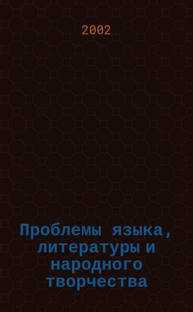 Проблемы языка, литературы и народного творчества : (Сб. аспирант. работ). Вып. 2 : Вып. 2