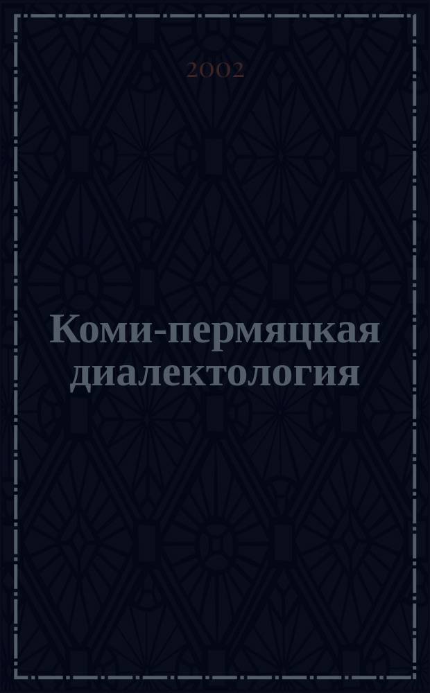 Коми-пермяцкая диалектология : Фономорфол. изменения в коми-пермяц. диалектах : Учеб. пособие