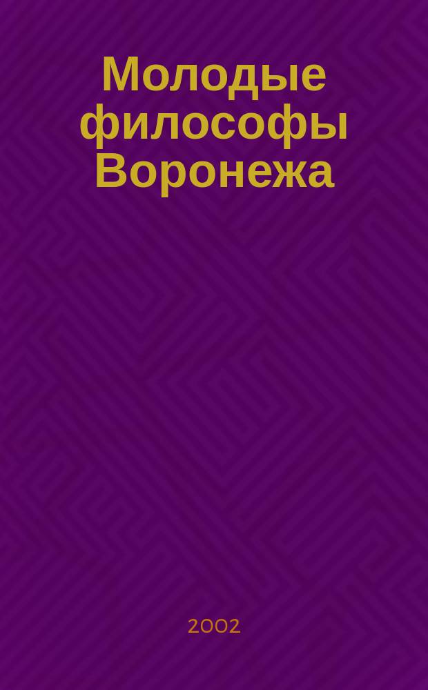 Молодые философы Воронежа : Сб. науч. тр. Вып. 1 : Вып. 1