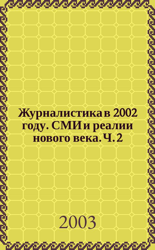 Журналистика в 2002 году. СМИ и реалии нового века. Ч. 2