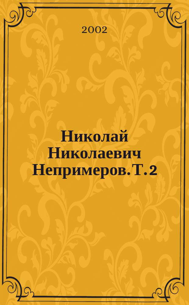 Николай Николаевич Непримеров. Т. 2
