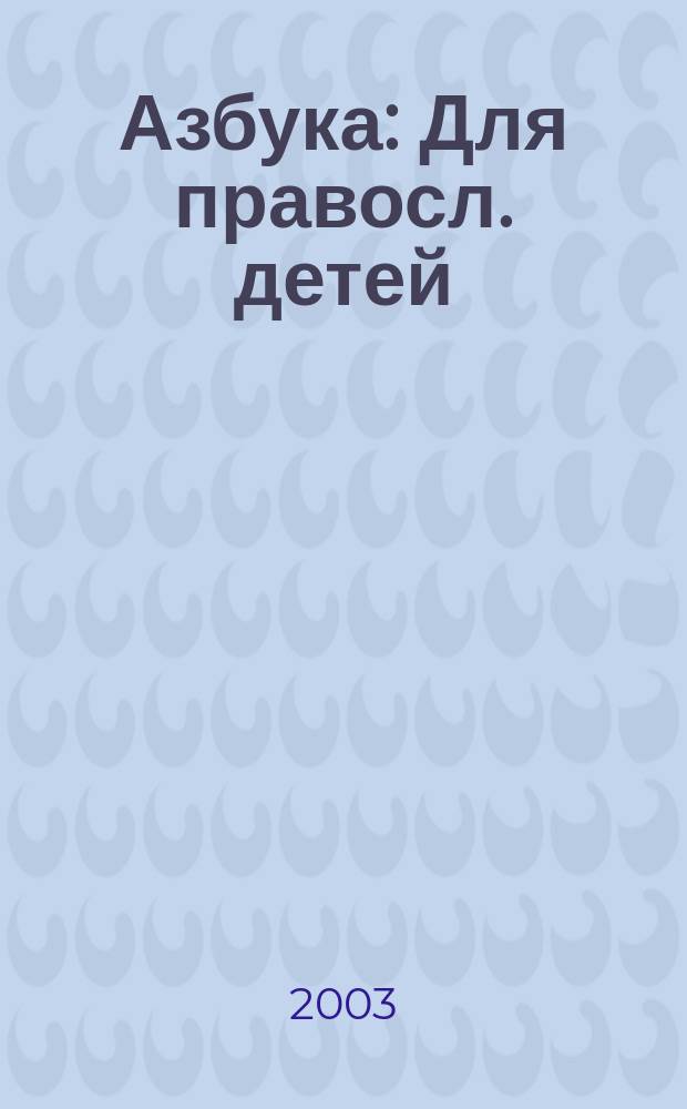 Азбука : Для правосл. детей