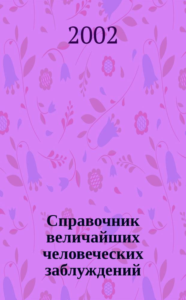 Справочник величайших человеческих заблуждений