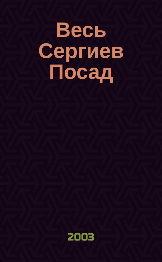 Весь Сергиев Посад : Справочник-путеводитель. Вып. 6 : 2003