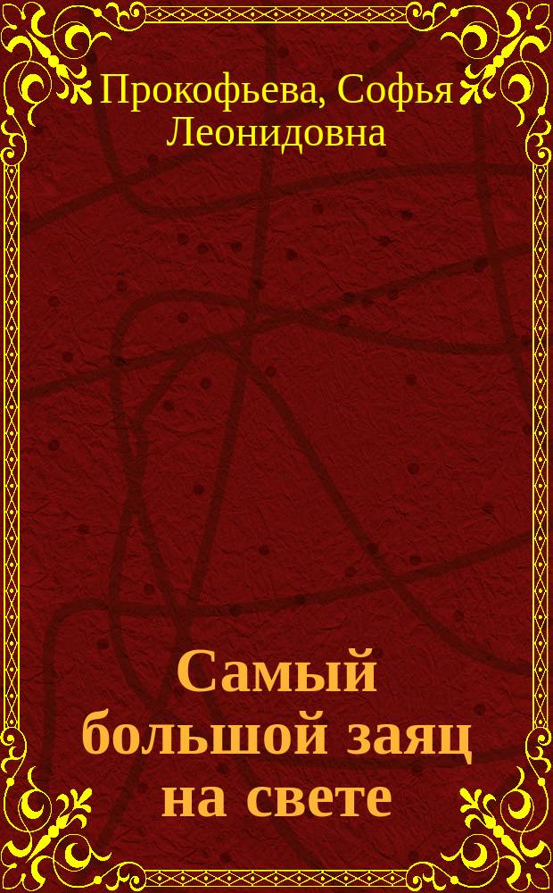 Самый большой заяц на свете : Для чтения взрослыми детям