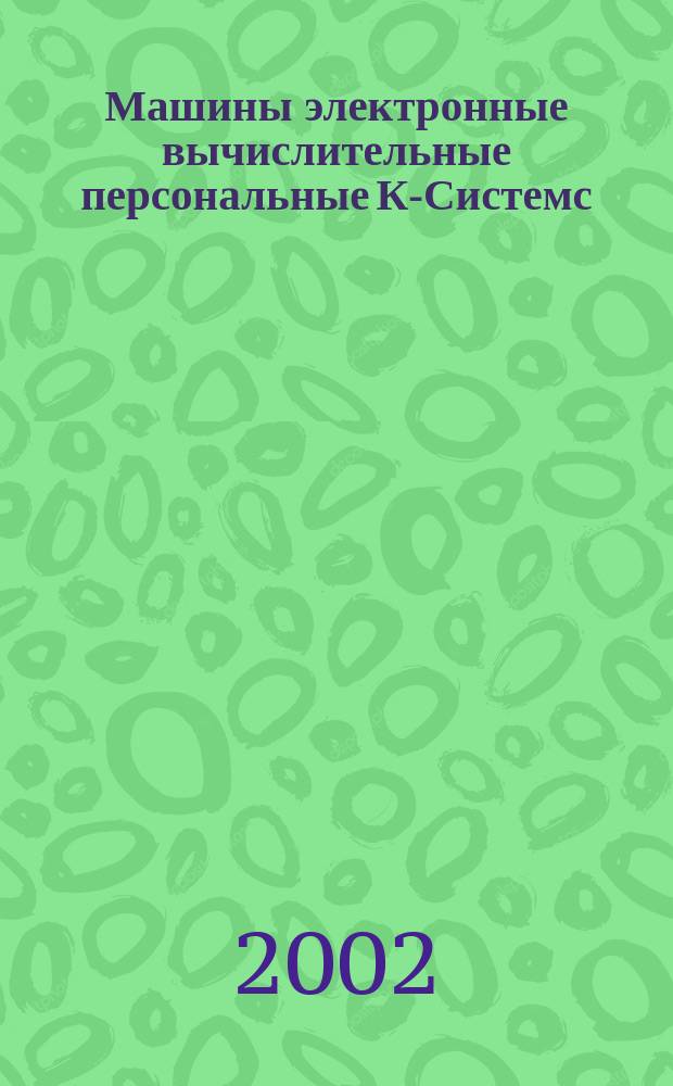 Машины электронные вычислительные персональные К-Системс : Инструкция по эксплуатации