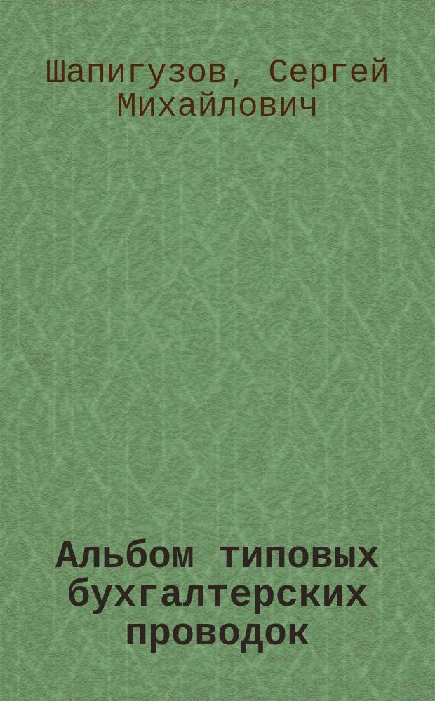 Альбом типовых бухгалтерских проводок