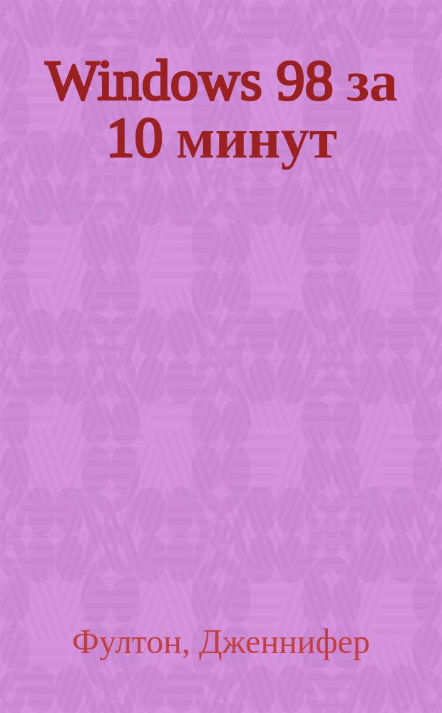 Windows 98 за 10 минут : Пер. с англ.