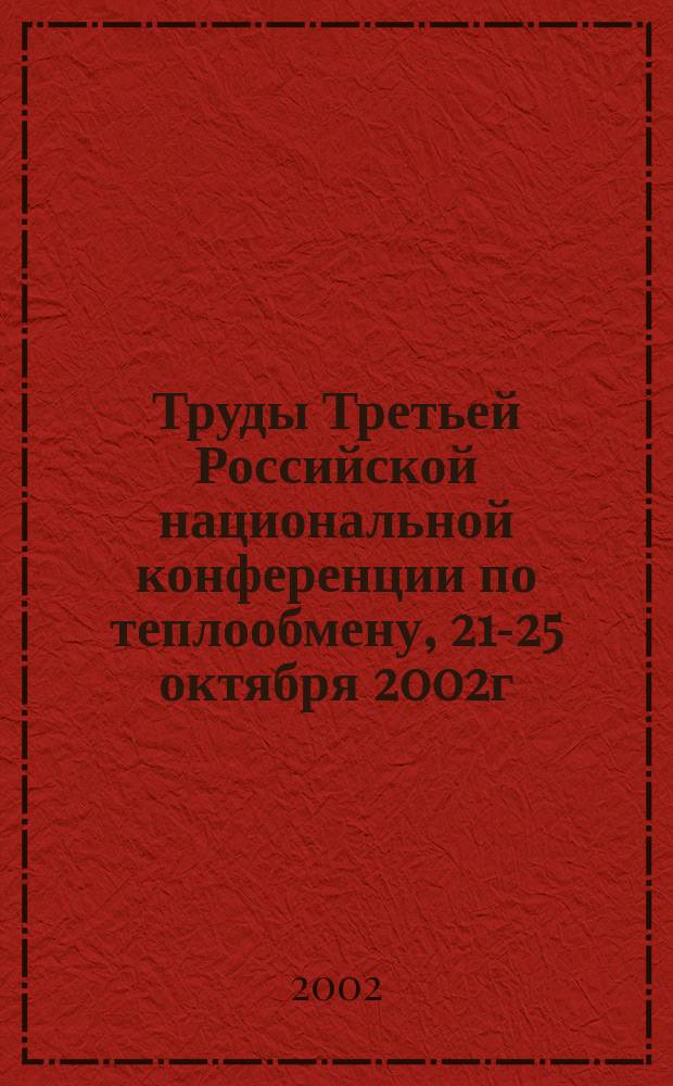 Труды Третьей Российской национальной конференции по теплообмену, 21-25 октября 2002г. Москва. Т. 7 : Теплопроводность, теплоизоляция
