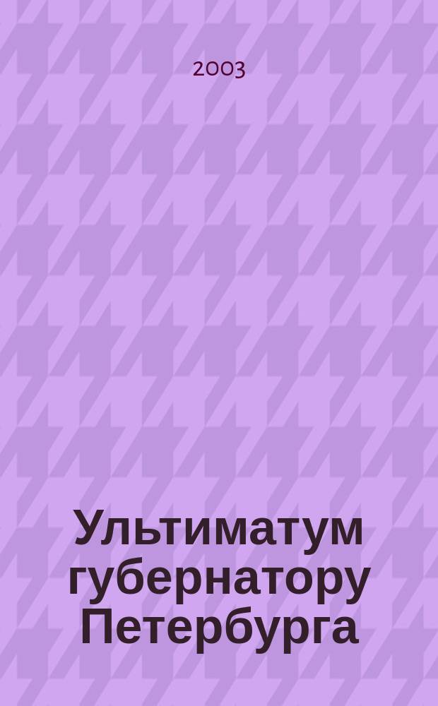 Ультиматум губернатору Петербурга : Роман