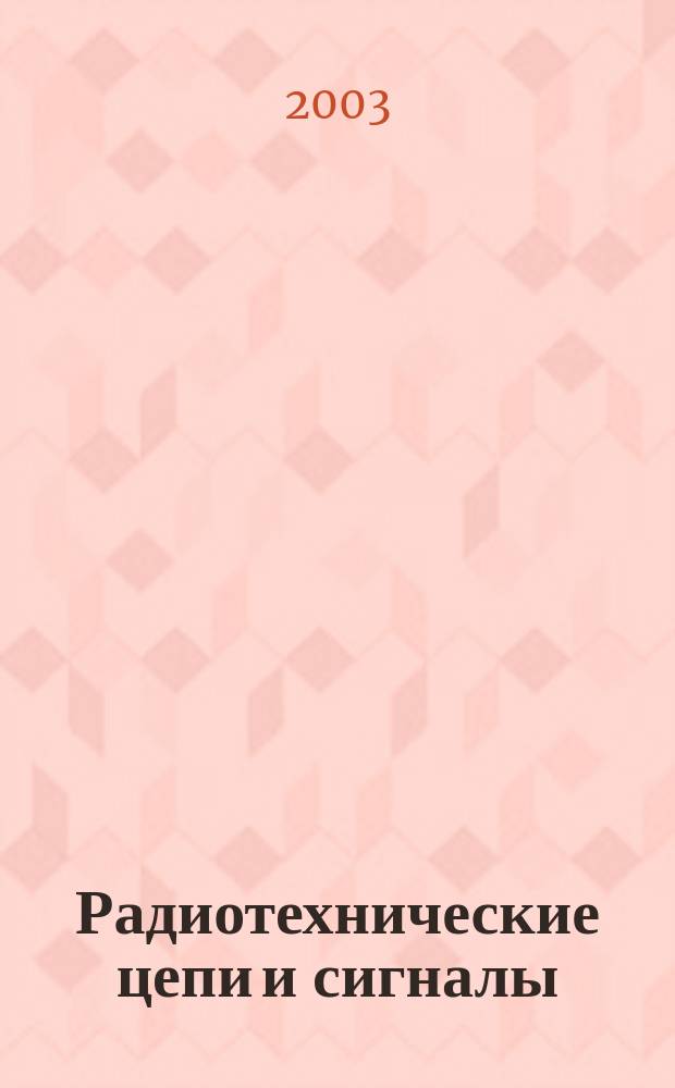 Радиотехнические цепи и сигналы : Задачи и задания : Учеб. пособие : Для студентов радиотехн. спец