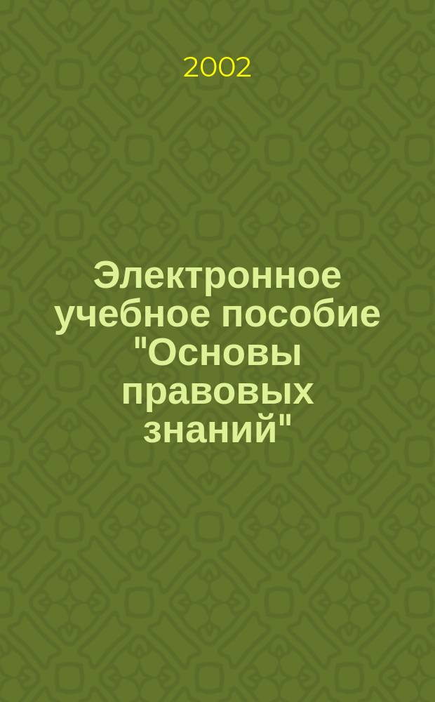 Электронное учебное пособие "Основы правовых знаний" : 8-9 кл. : Рук. пользователя