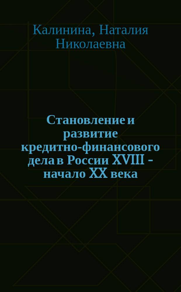 Становление и развитие кредитно-финансового дела в России XVIII - начало XX века