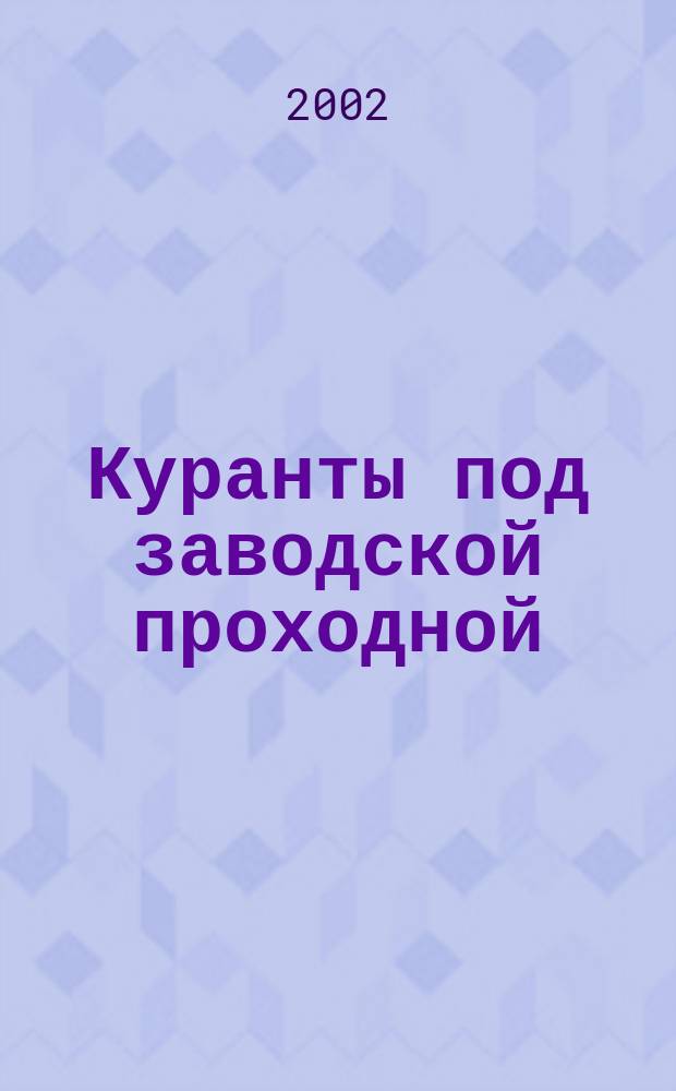 Куранты под заводской проходной : Романт. история необыч. з-да