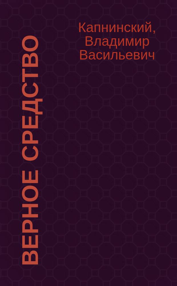 Верное средство