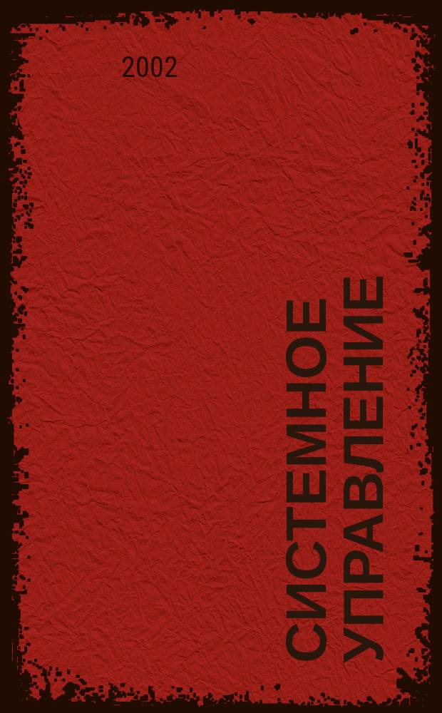 Системное управление: проблемы и решения : Науч.-практ. сб. 15 : 15