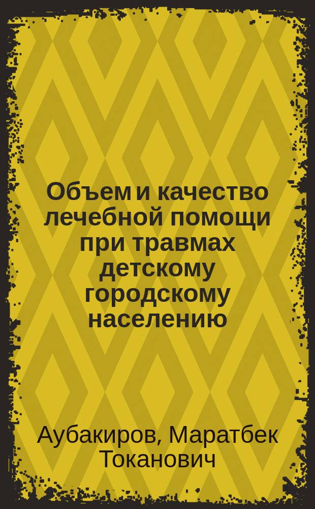 Объем и качество лечебной помощи при травмах детскому городскому населению : Автореф. дис. на соиск. учен. степ. к.м.н. : Спец. 14.00.22