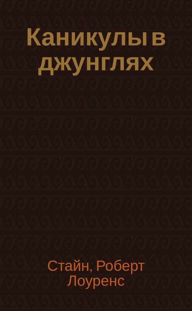 Каникулы в джунглях : Триллер для детей : Для сред. шк. возраста