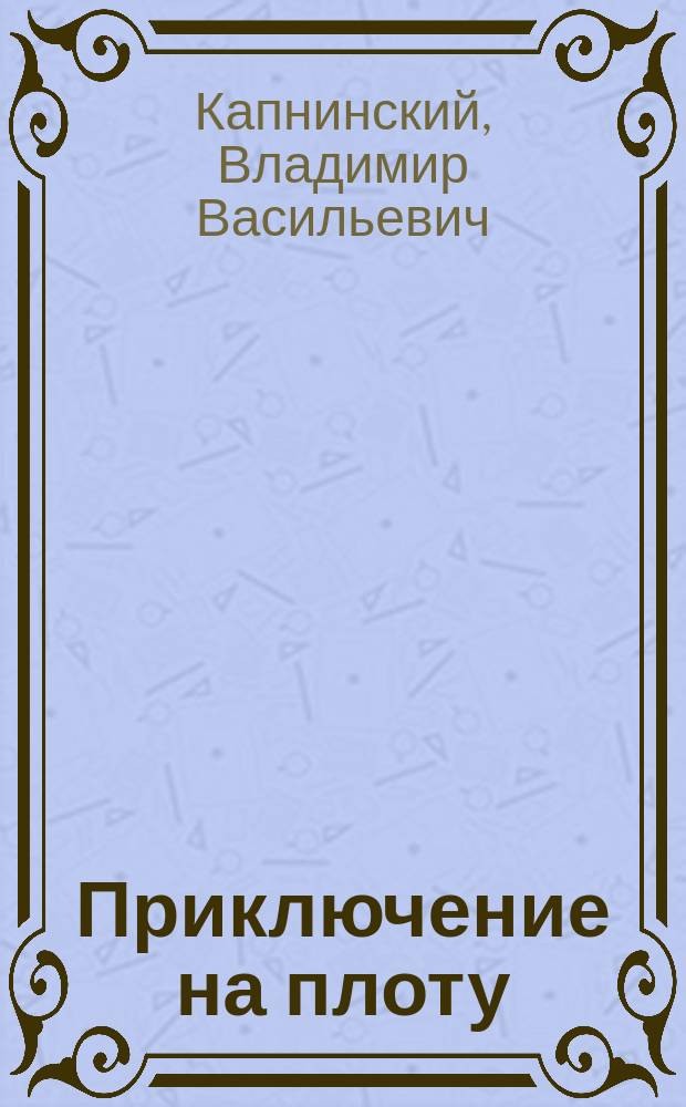 Приключение на плоту : Для детей