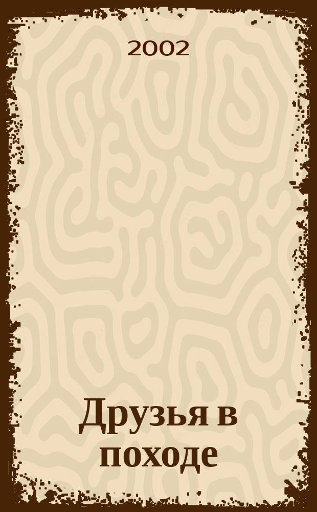 Друзья в походе : Для детей