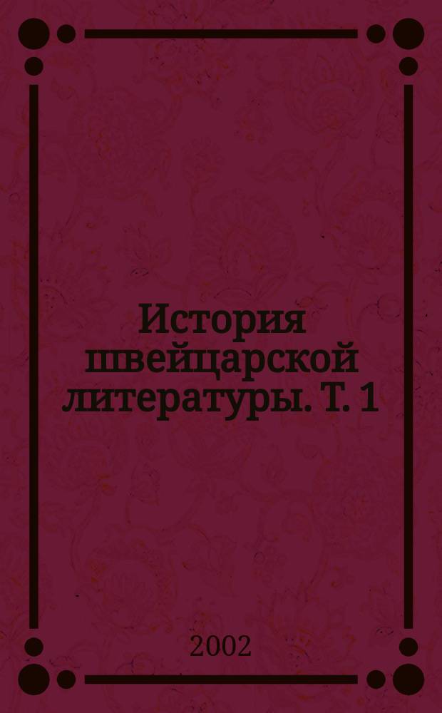 История швейцарской литературы. Т. 1