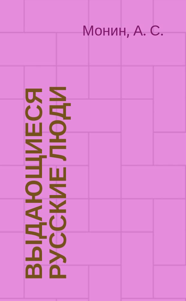 Выдающиеся русские люди