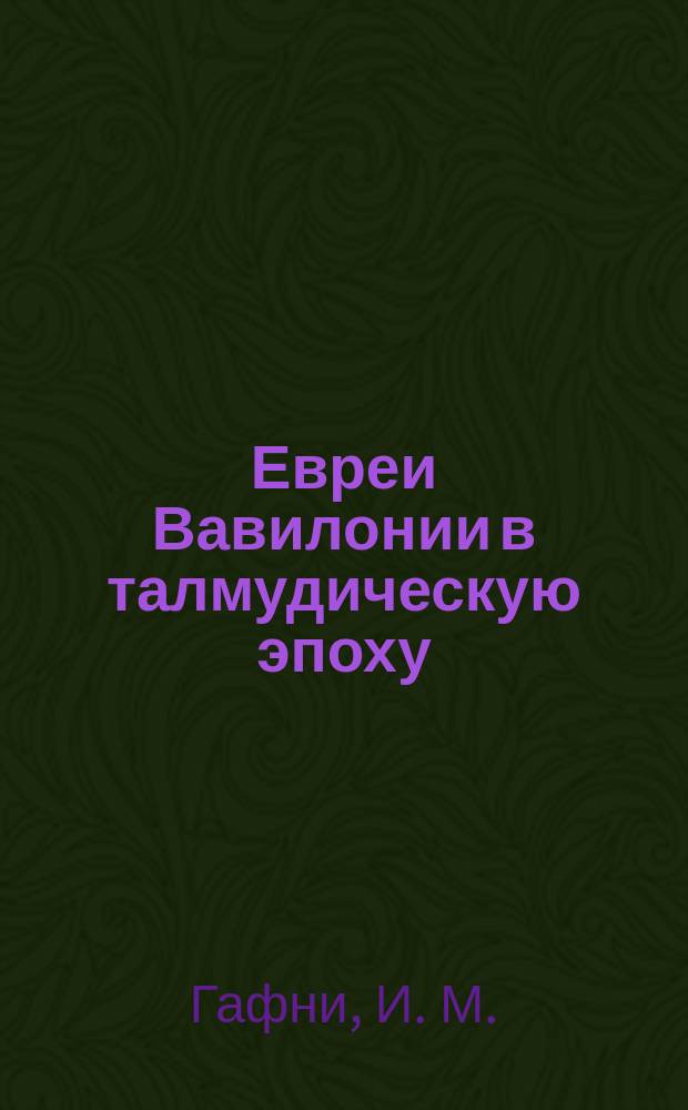 Евреи Вавилонии в талмудическую эпоху : Пер. с иврита