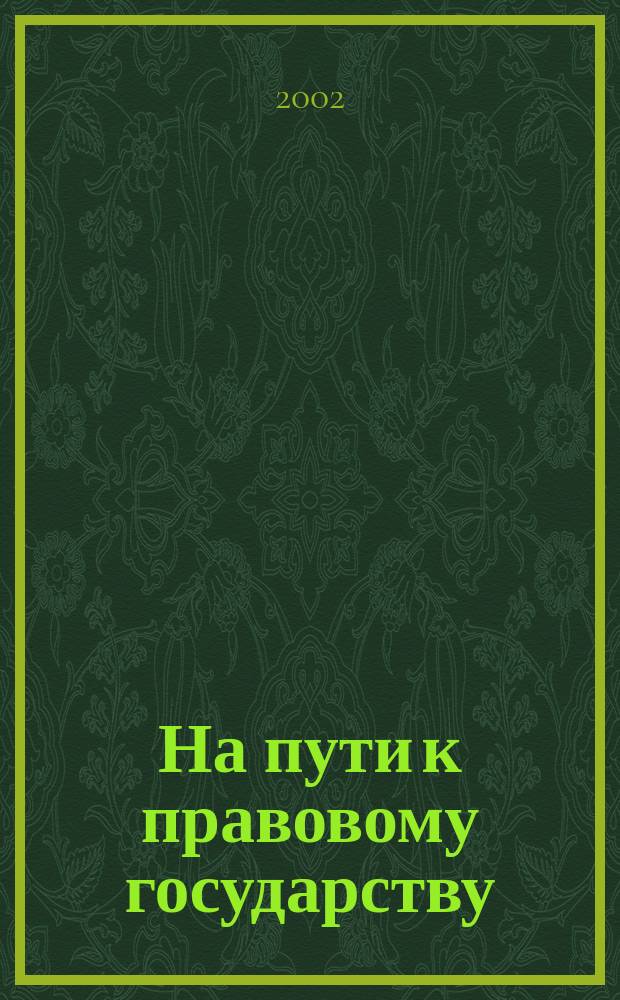 На пути к правовому государству: трудности и достижения : Материалы Всерос. науч.-практ. конф., 24-27 окт. 2001 г., Курск : В 2 ч