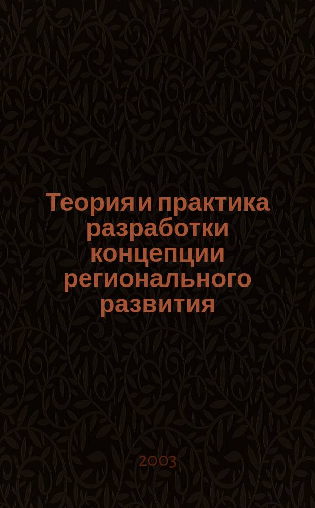 Теория и практика разработки концепции регионального развития