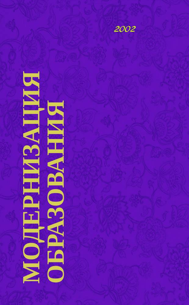 Модернизация образования: проблемы и перспективы. Ч. 4