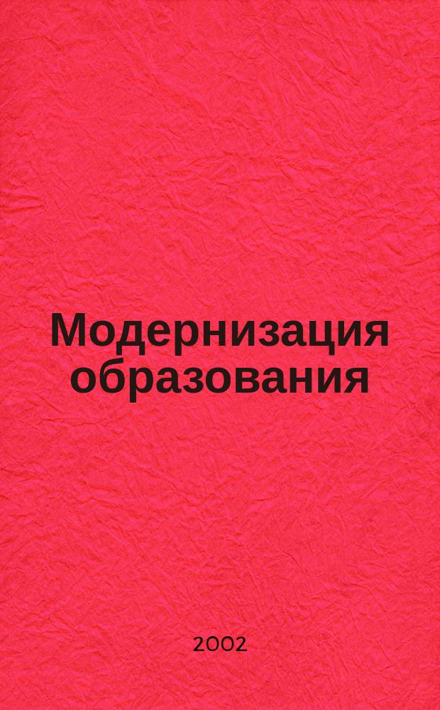 Модернизация образования: проблемы и перспективы. Ч. 1