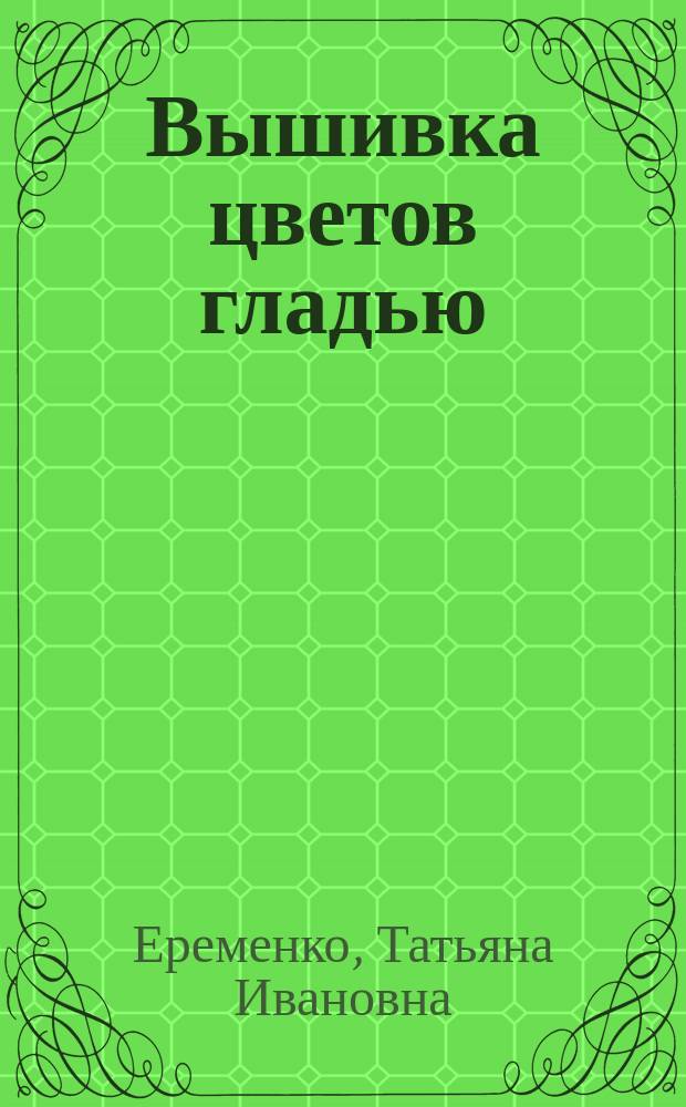 Вышивка цветов гладью