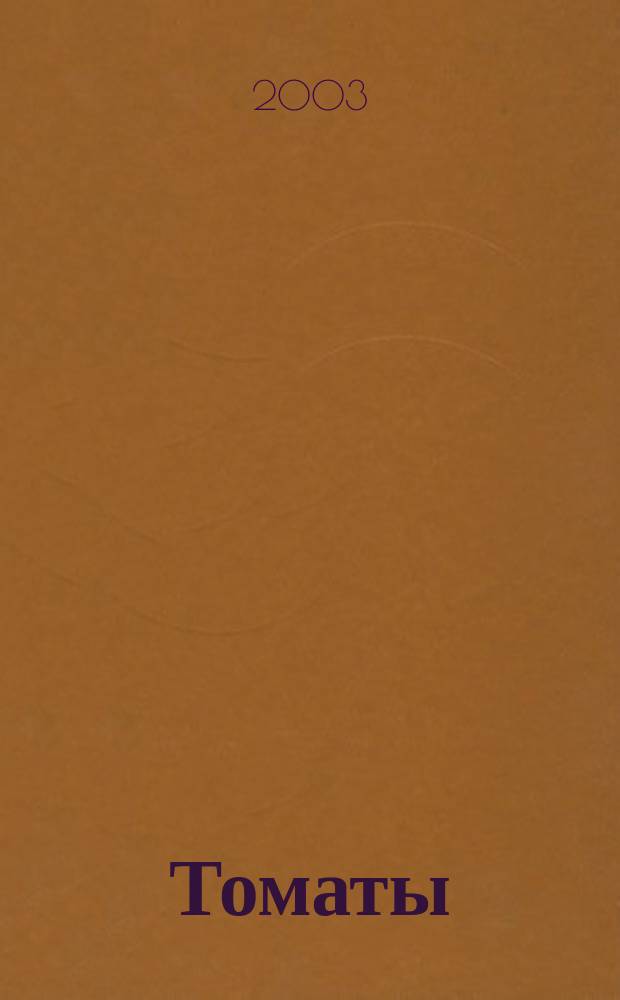 Томаты