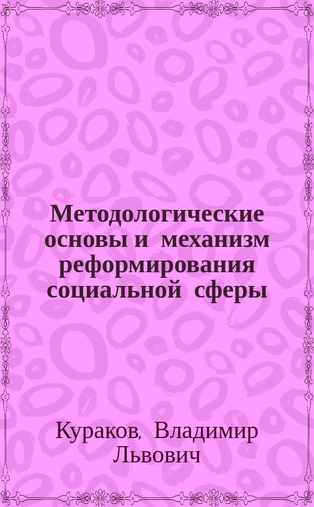 Методологические основы и механизм реформирования социальной сферы