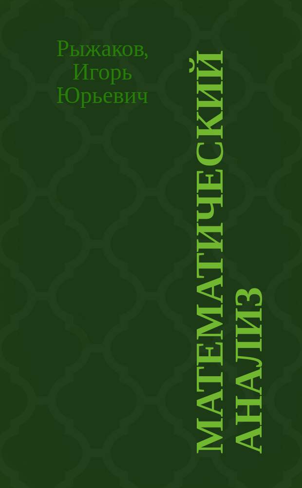 Математический анализ : Предел последовательности. Предел функции. Непрерывные функции : Учеб. пособие