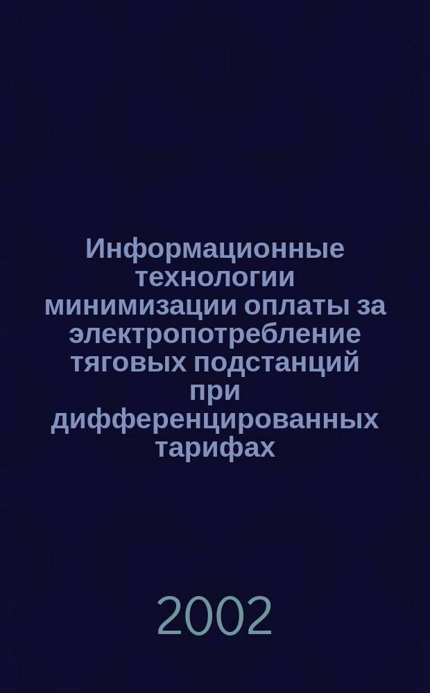 Информационные технологии минимизации оплаты за электропотребление тяговых подстанций при дифференцированных тарифах : Автореф. дис. на соиск. учен. степ. к.т.н. : 05.22.07